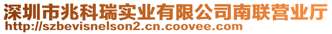 深圳市兆科瑞實業(yè)有限公司南聯(lián)營業(yè)廳