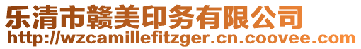 樂清市贛美印務有限公司