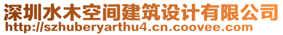 深圳水木空間建筑設計有限公司