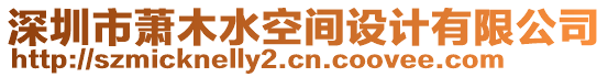 深圳市蕭木水空間設計有限公司