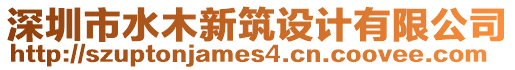 深圳市水木新筑設(shè)計有限公司