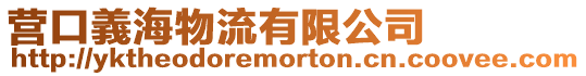 營口義海物流有限公司