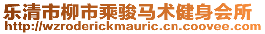樂清市柳市乘駿馬術健身會所