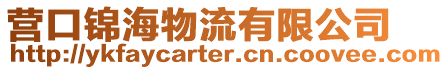 營口錦海物流有限公司