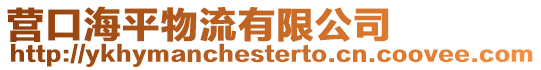 營口海平物流有限公司