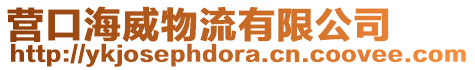 營口海威物流有限公司