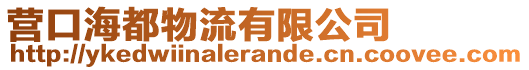 營口海都物流有限公司