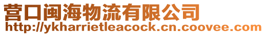 營口閩海物流有限公司