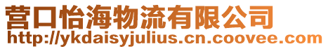 營口怡海物流有限公司