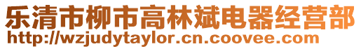 樂清市柳市高林斌電器經營部