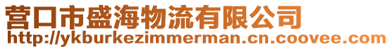 營口市盛海物流有限公司