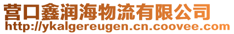 營口鑫潤海物流有限公司