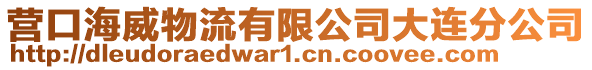 營(yíng)口海威物流有限公司大連分公司