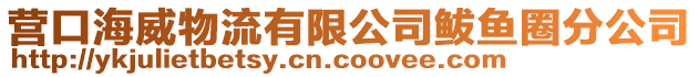 營口海威物流有限公司鲅魚圈分公司