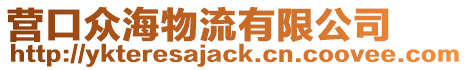 營口眾海物流有限公司