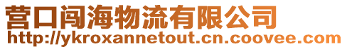 營口闖海物流有限公司