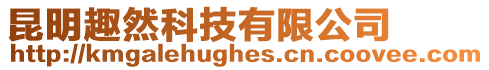 昆明趣然科技有限公司