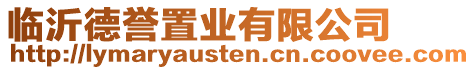 臨沂德譽置業有限公司