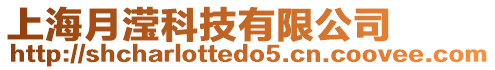 上海月瀅科技有限公司