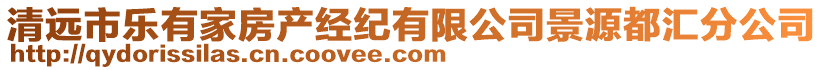 清远市乐有家房产经纪有限公司景源都汇分公司