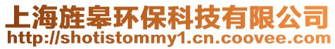 上海旌皋環保科技有限公司