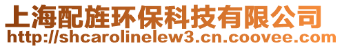 上海配旌環保科技有限公司