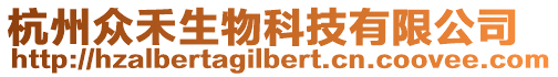 杭州眾禾生物科技有限公司