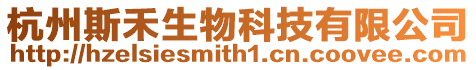 杭州斯禾生物科技有限公司