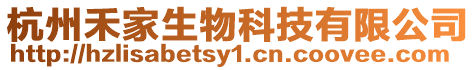 杭州禾家生物科技有限公司
