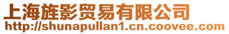 上海旌影貿(mào)易有限公司