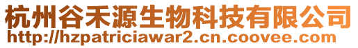 杭州谷禾源生物科技有限公司