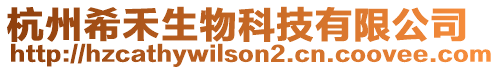 杭州希禾生物科技有限公司