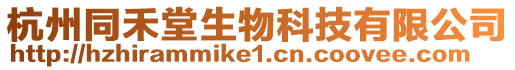 杭州同禾堂生物科技有限公司