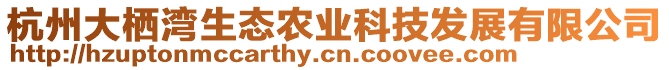 杭州大棲灣生態農業科技發展有限公司