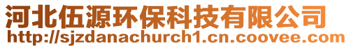 河北伍源環(huán)保科技有限公司