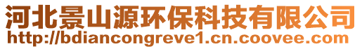 河北景山源環(huán)保科技有限公司