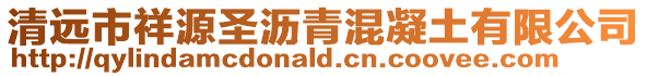 清遠(yuǎn)市祥源圣瀝青混凝土有限公司