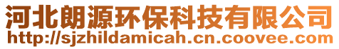河北朗源環保科技有限公司