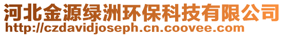 河北金源綠洲環(huán)?？萍加邢薰? style=