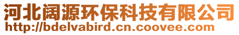 河北闊源環保科技有限公司