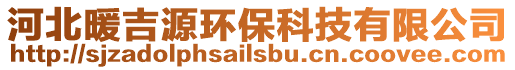 河北暖吉源環保科技有限公司