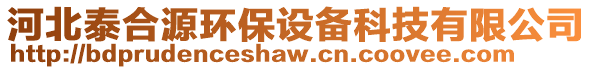河北泰合源環(huán)保設(shè)備科技有限公司