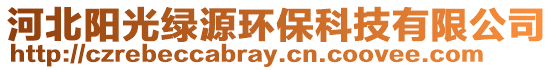 河北陽光綠源環保科技有限公司