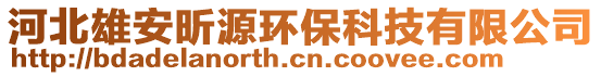 河北雄安昕源環保科技有限公司