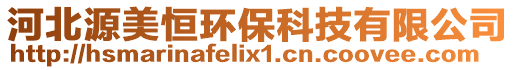 河北源美恒環保科技有限公司