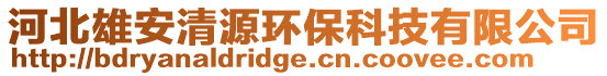 河北雄安清源環(huán)保科技有限公司