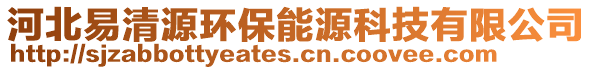 河北易清源環(huán)保能源科技有限公司