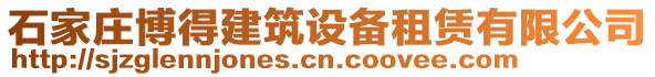 石家莊博得建筑設備租賃有限公司