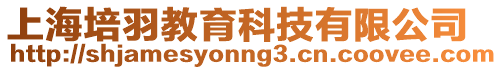 上海培羽教育科技有限公司