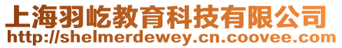 上海羽屹教育科技有限公司